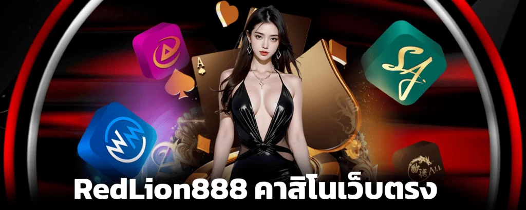 redlion888 direct web casino